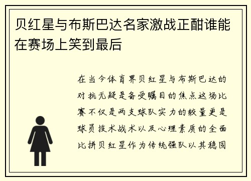 贝红星与布斯巴达名家激战正酣谁能在赛场上笑到最后