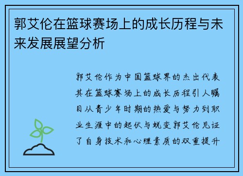 郭艾伦在篮球赛场上的成长历程与未来发展展望分析