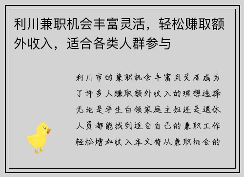 利川兼职机会丰富灵活，轻松赚取额外收入，适合各类人群参与