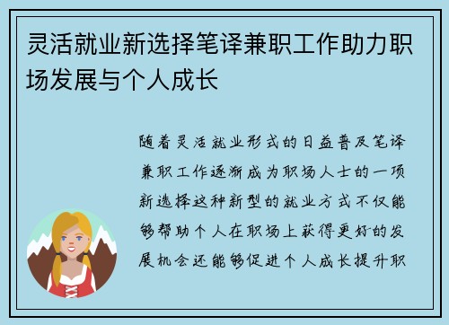 灵活就业新选择笔译兼职工作助力职场发展与个人成长