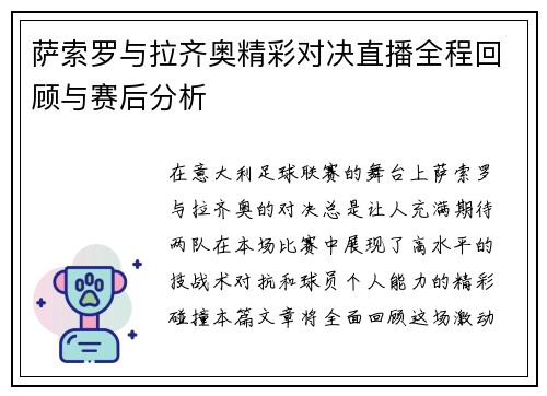 萨索罗与拉齐奥精彩对决直播全程回顾与赛后分析