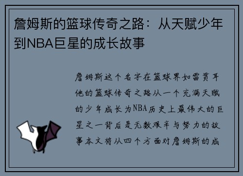 詹姆斯的篮球传奇之路：从天赋少年到NBA巨星的成长故事