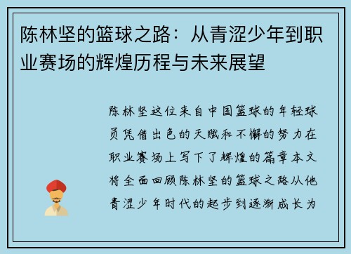 陈林坚的篮球之路：从青涩少年到职业赛场的辉煌历程与未来展望