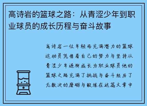 高诗岩的篮球之路：从青涩少年到职业球员的成长历程与奋斗故事
