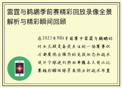 雷霆与鹈鹕季前赛精彩回放录像全景解析与精彩瞬间回顾