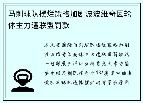 马刺球队摆烂策略加剧波波维奇因轮休主力遭联盟罚款