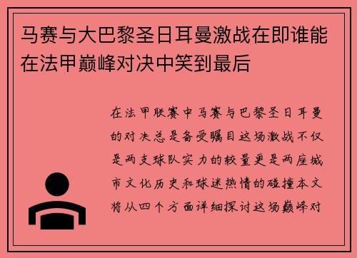 马赛与大巴黎圣日耳曼激战在即谁能在法甲巅峰对决中笑到最后