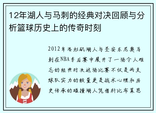 12年湖人与马刺的经典对决回顾与分析篮球历史上的传奇时刻