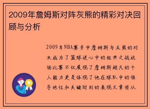 2009年詹姆斯对阵灰熊的精彩对决回顾与分析