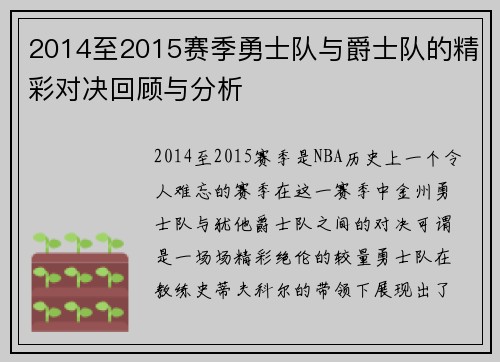 2014至2015赛季勇士队与爵士队的精彩对决回顾与分析