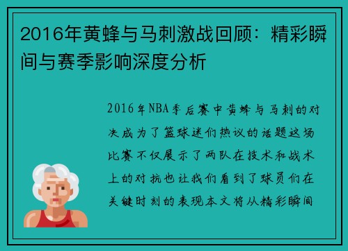 2016年黄蜂与马刺激战回顾：精彩瞬间与赛季影响深度分析
