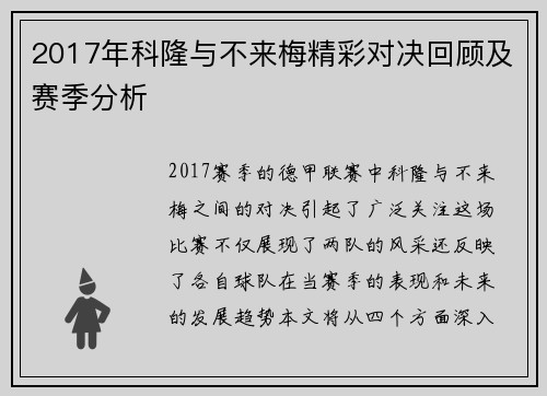 2017年科隆与不来梅精彩对决回顾及赛季分析