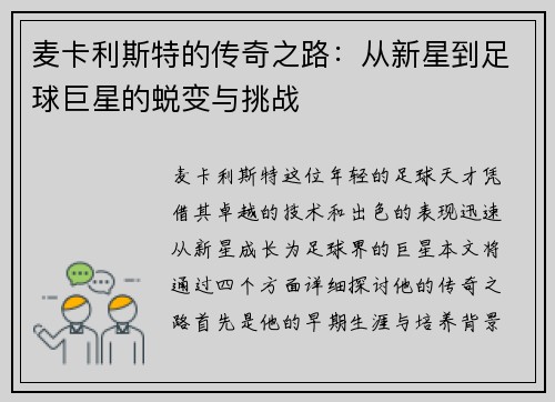 麦卡利斯特的传奇之路：从新星到足球巨星的蜕变与挑战