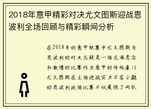 2018年意甲精彩对决尤文图斯迎战恩波利全场回顾与精彩瞬间分析