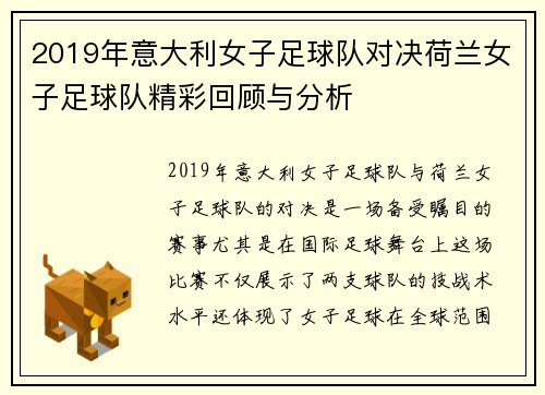 2019年意大利女子足球队对决荷兰女子足球队精彩回顾与分析