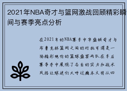 2021年NBA奇才与篮网激战回顾精彩瞬间与赛季亮点分析