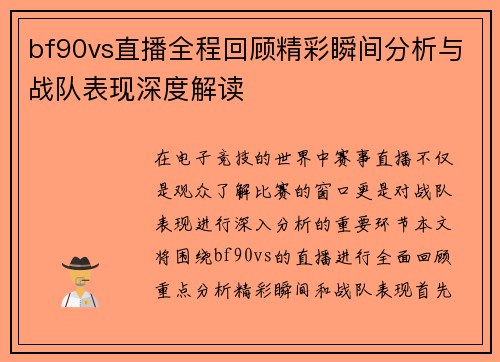 bf90vs直播全程回顾精彩瞬间分析与战队表现深度解读