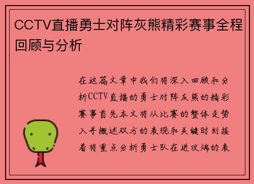 CCTV直播勇士对阵灰熊精彩赛事全程回顾与分析