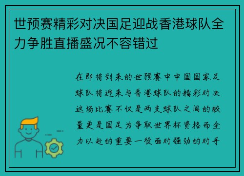 世预赛精彩对决国足迎战香港球队全力争胜直播盛况不容错过