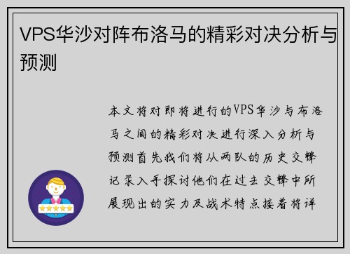 VPS华沙对阵布洛马的精彩对决分析与预测
