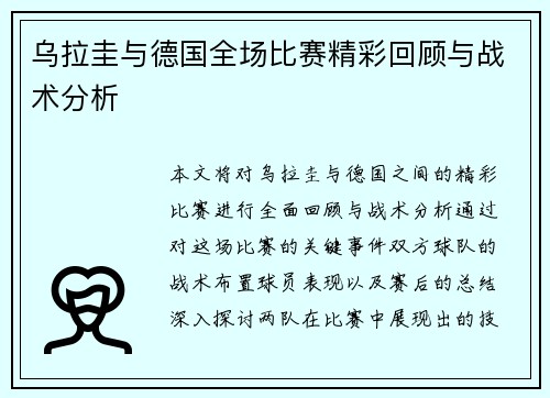 乌拉圭与德国全场比赛精彩回顾与战术分析
