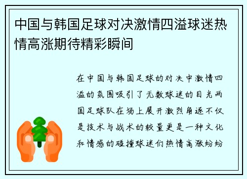 中国与韩国足球对决激情四溢球迷热情高涨期待精彩瞬间