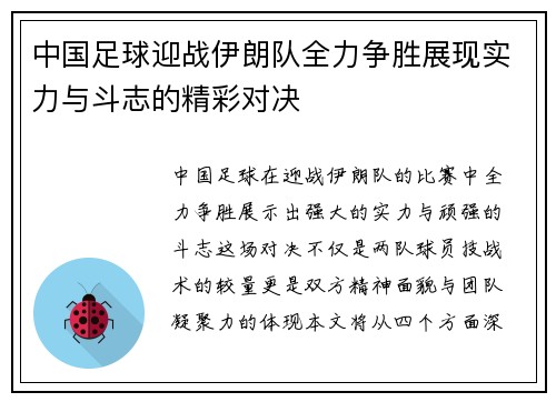 中国足球迎战伊朗队全力争胜展现实力与斗志的精彩对决