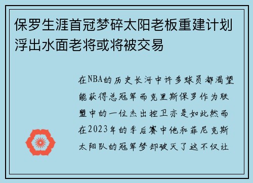 保罗生涯首冠梦碎太阳老板重建计划浮出水面老将或将被交易