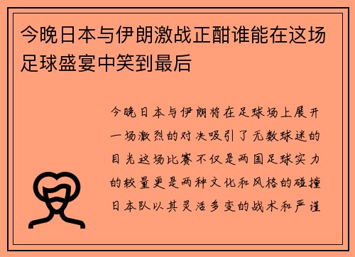 今晚日本与伊朗激战正酣谁能在这场足球盛宴中笑到最后