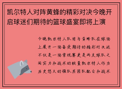 凯尔特人对阵黄蜂的精彩对决今晚开启球迷们期待的篮球盛宴即将上演