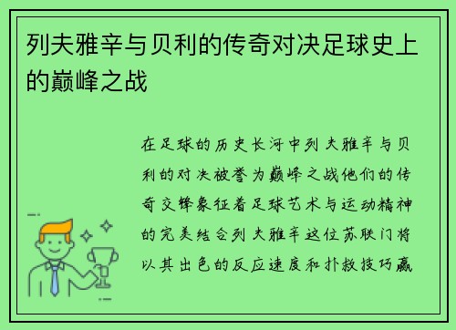 列夫雅辛与贝利的传奇对决足球史上的巅峰之战