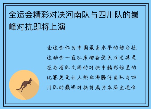 全运会精彩对决河南队与四川队的巅峰对抗即将上演