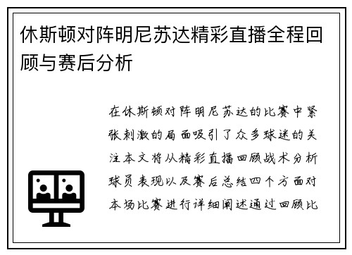 休斯顿对阵明尼苏达精彩直播全程回顾与赛后分析