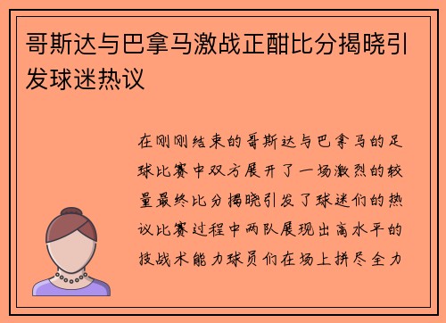 哥斯达与巴拿马激战正酣比分揭晓引发球迷热议