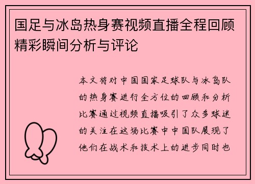 国足与冰岛热身赛视频直播全程回顾精彩瞬间分析与评论