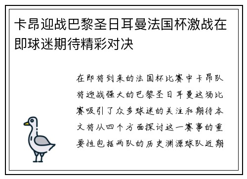 卡昂迎战巴黎圣日耳曼法国杯激战在即球迷期待精彩对决