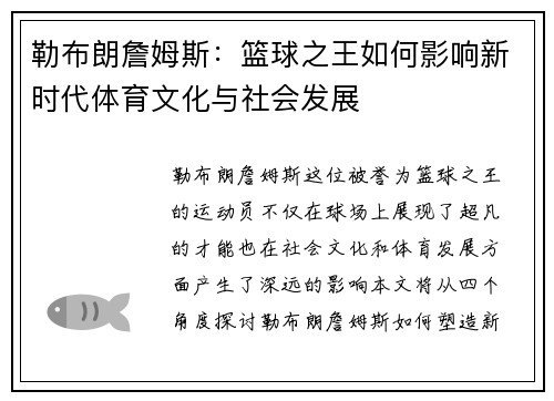勒布朗詹姆斯：篮球之王如何影响新时代体育文化与社会发展