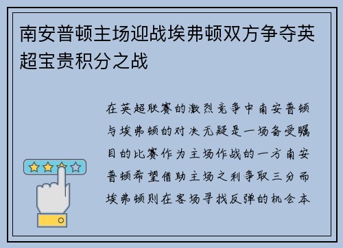 南安普顿主场迎战埃弗顿双方争夺英超宝贵积分之战