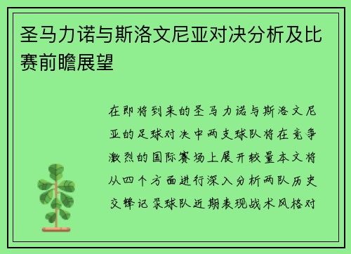 圣马力诺与斯洛文尼亚对决分析及比赛前瞻展望