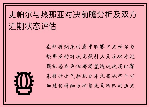 史帕尔与热那亚对决前瞻分析及双方近期状态评估