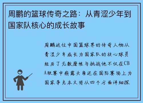 周鹏的篮球传奇之路：从青涩少年到国家队核心的成长故事