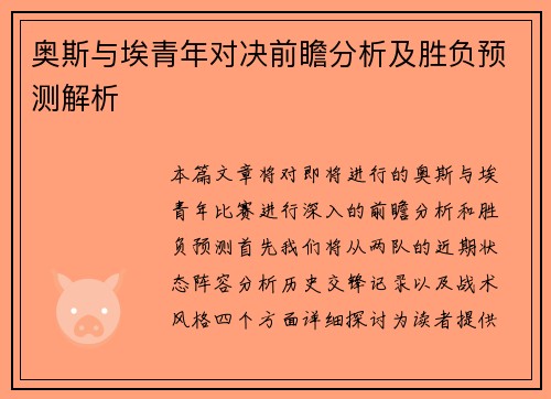 奥斯与埃青年对决前瞻分析及胜负预测解析