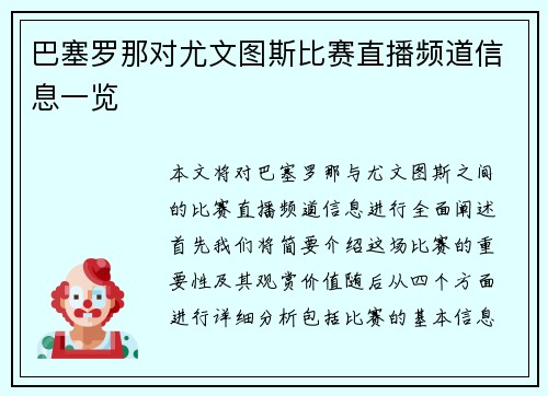 巴塞罗那对尤文图斯比赛直播频道信息一览