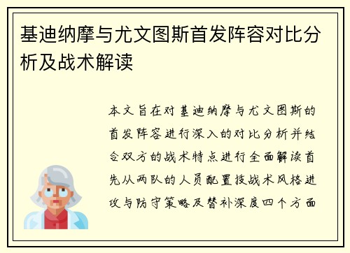 基迪纳摩与尤文图斯首发阵容对比分析及战术解读