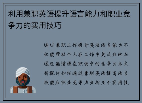 利用兼职英语提升语言能力和职业竞争力的实用技巧