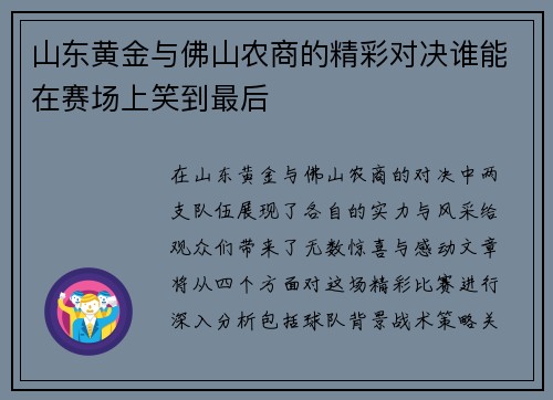 山东黄金与佛山农商的精彩对决谁能在赛场上笑到最后