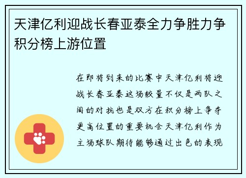 天津亿利迎战长春亚泰全力争胜力争积分榜上游位置