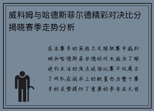 威科姆与哈德斯菲尔德精彩对决比分揭晓赛季走势分析