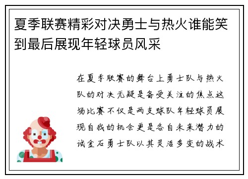 夏季联赛精彩对决勇士与热火谁能笑到最后展现年轻球员风采