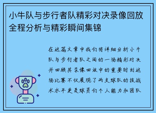 小牛队与步行者队精彩对决录像回放全程分析与精彩瞬间集锦